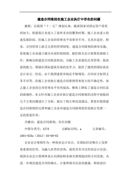 建造合同准则在施工企业执行中存在问题