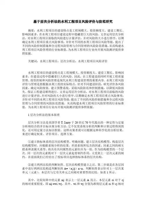 基于层次分析法的水利工程项目风险评价与防范研究