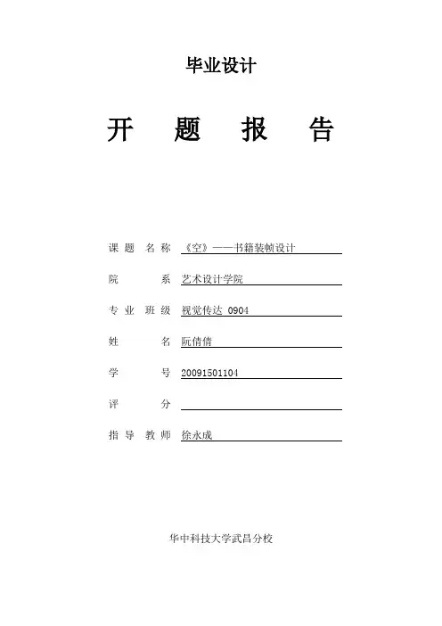 《空》——书籍装帧设计 毕业设计 开题报告