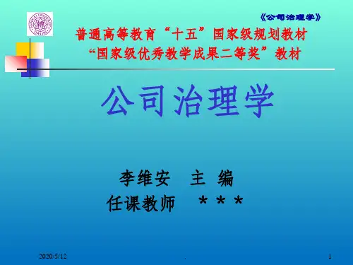 公司治理学(第三版)李维安1-第一章PPT课件