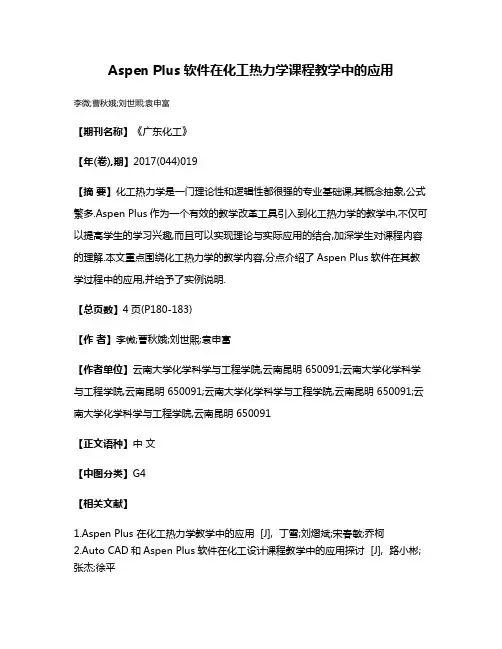 Aspen Plus软件在化工热力学课程教学中的应用