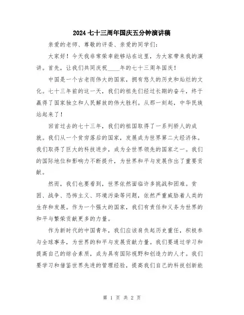 2024七十三周年国庆五分钟演讲稿