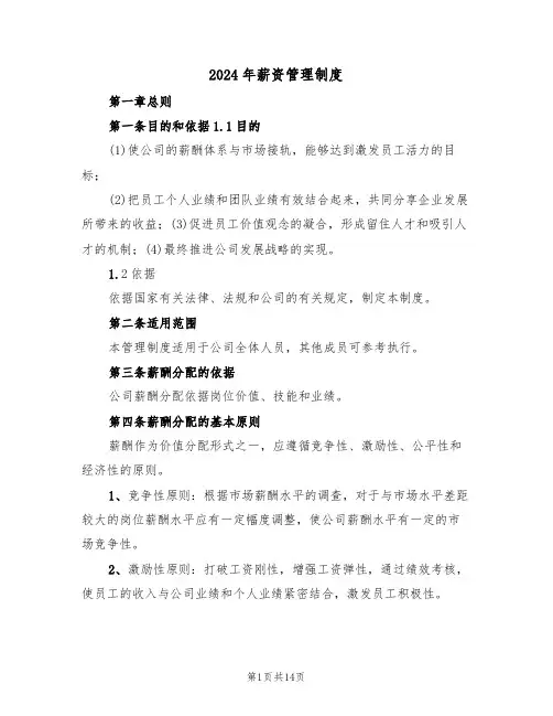 2024年薪资管理制度(三篇)