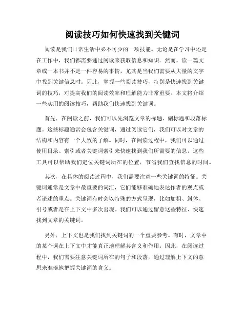 阅读技巧如何快速找到关键词