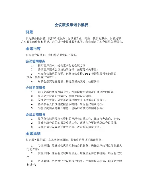 会议服务承诺书模板