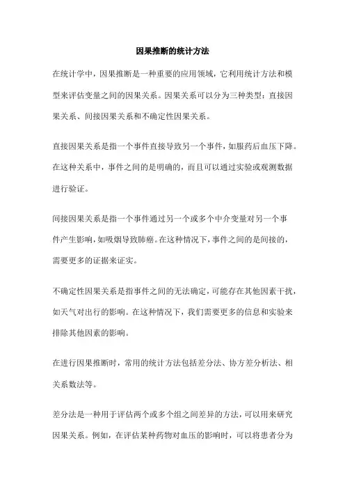 因果推断的统计方法