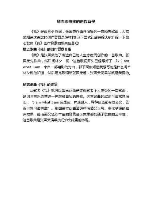 励志歌曲我的创作背景