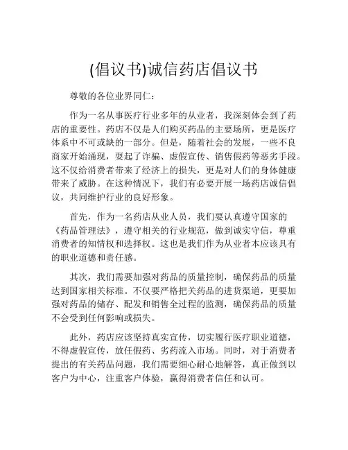 (倡议书)诚信药店倡议书