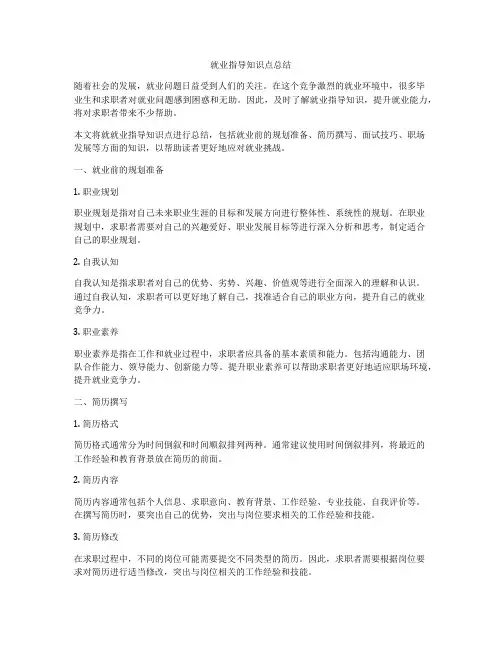 就业指导知识点总结