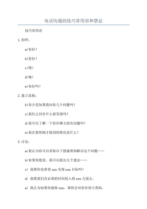 电话沟通的技巧常用语和禁忌
