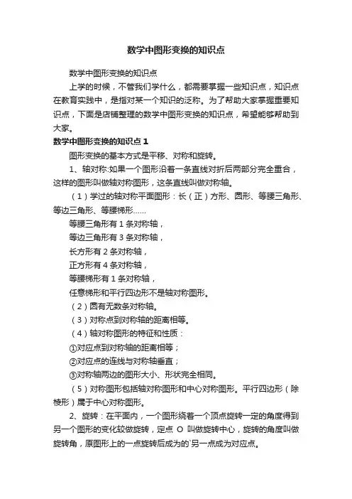 数学中图形变换的知识点