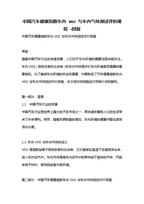 中国汽车健康指数车内 voc 与车内气味测试评价规程 -回复