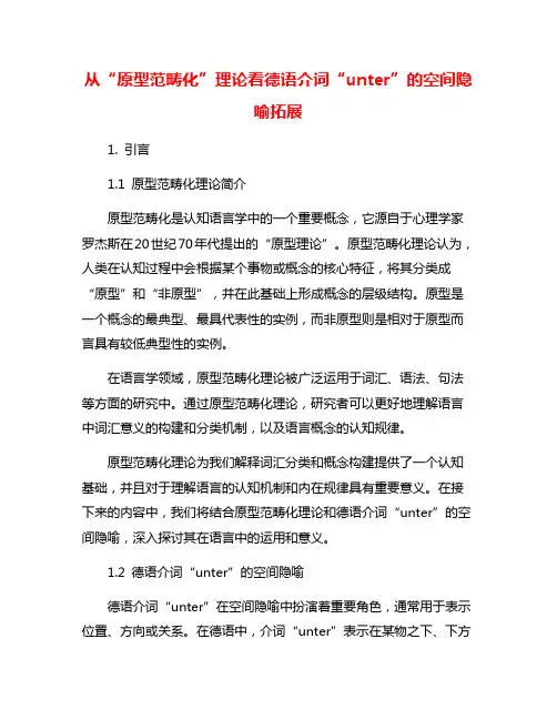 从“原型范畴化”理论看德语介词“unter”的空间隐喻拓展