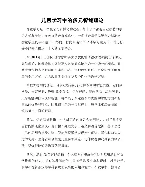 儿童学习中的多元智能理论