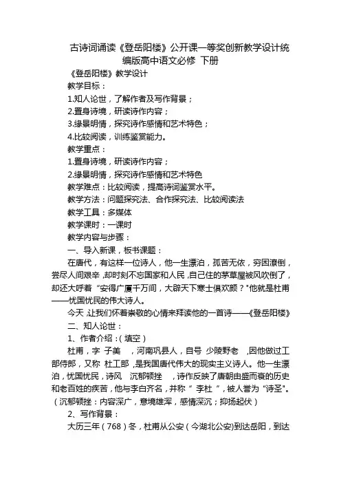 古诗词诵读《登岳阳楼》公开课一等奖创新教学设计统编版高中语文必修下册