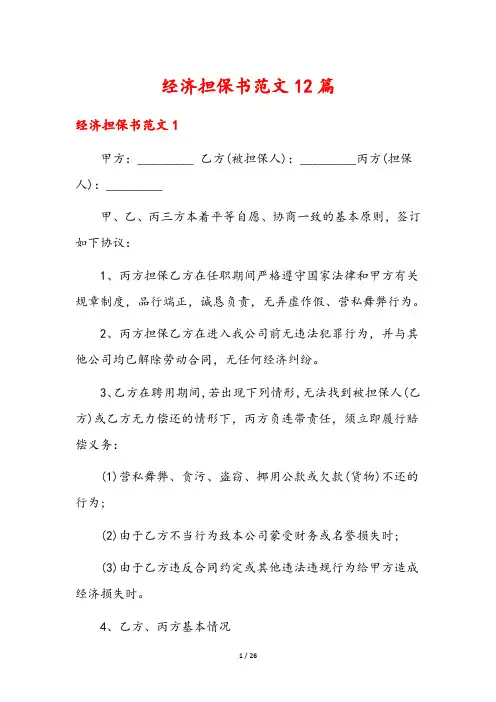 经济担保书范文12篇
