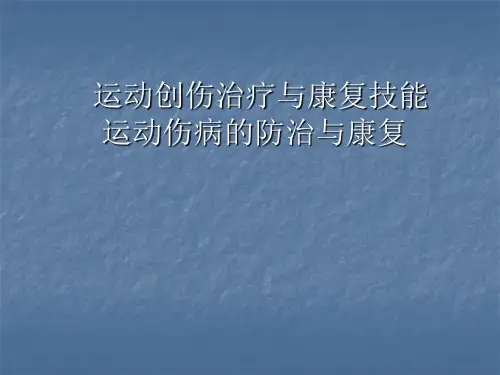 运动创伤治疗与康复技能 运动伤病的防治与康复 ppt