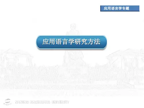 应用语言学研究方法