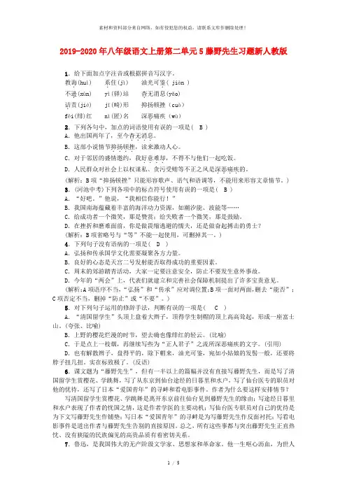 2019-2020年八年级语文上册第二单元5藤野先生习题新人教版