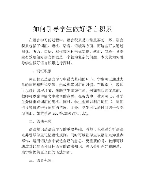 如何引导学生做好语言积累