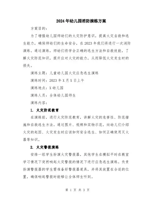 2024年幼儿园消防演练方案