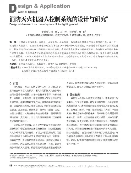 消防灭火机器人控制系统的设计与研究
