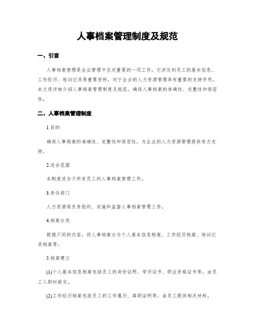 人事档案管理制度及规范
