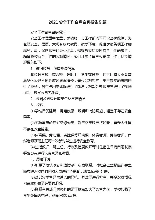 2021安全工作自查自纠报告5篇