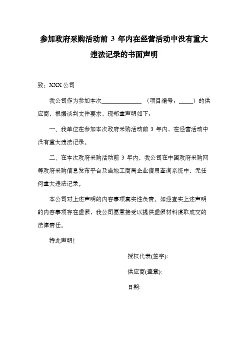 参加政府采购活动前 3 年内在经营活动中没有重大违法记录的书面声明