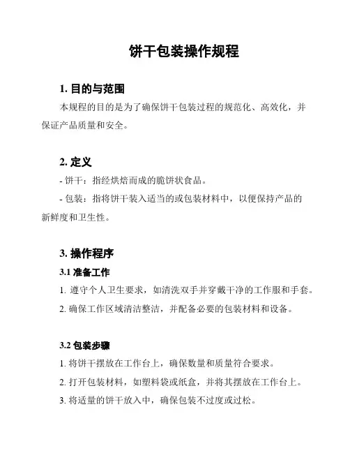 饼干包装操作规程