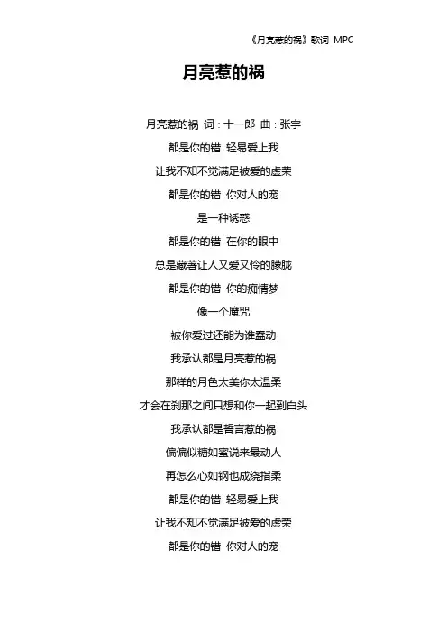 《月亮惹的祸》歌词 MPC