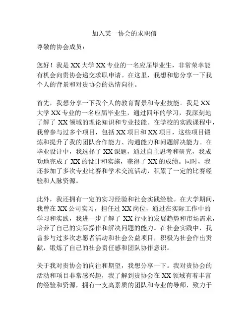 加入某一协会的求职信
