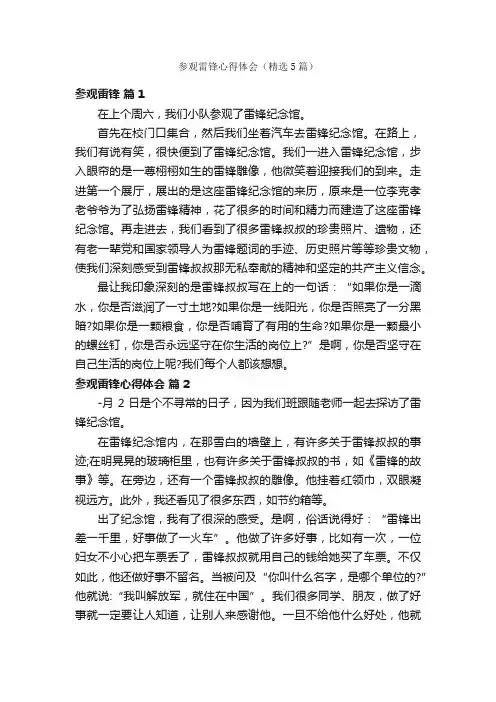 参观雷锋心得体会（精选5篇）