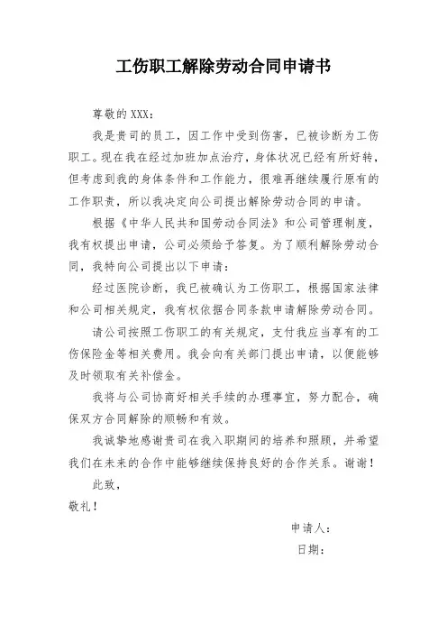 工伤职工解除劳动合同申请书