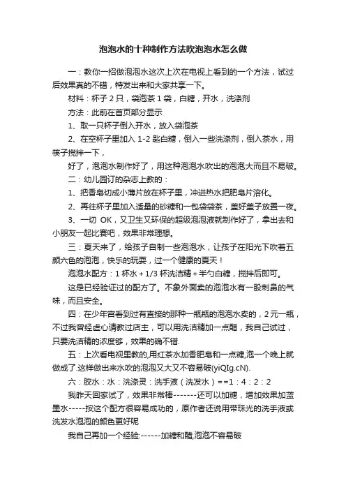 泡泡水的十种制作方法吹泡泡水怎么做