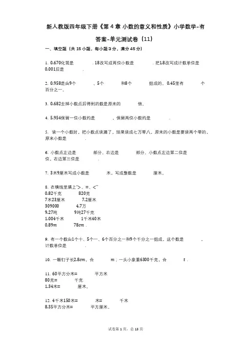 新人教版四年级下册《第4章_小数的意义和性质》小学数学-有答案-单元测试卷(11)