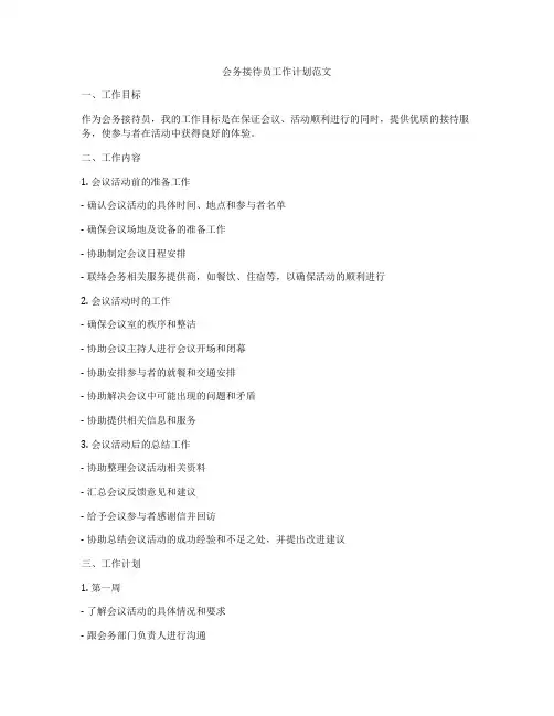 会务接待员工作计划范文
