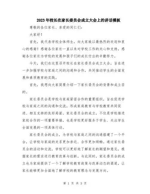 2023年校长在家长委员会成立大会上的讲话模板