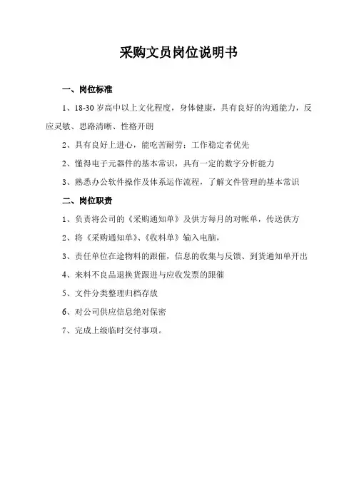 采购文员岗位说明书