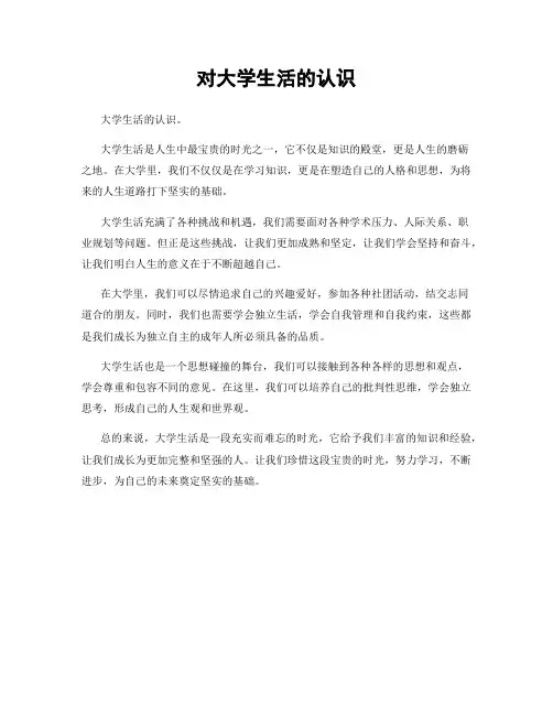 对大学生活的认识