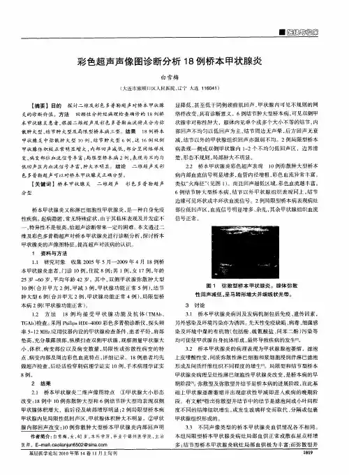 彩色超声声像图诊断分析18例桥本甲状腺炎