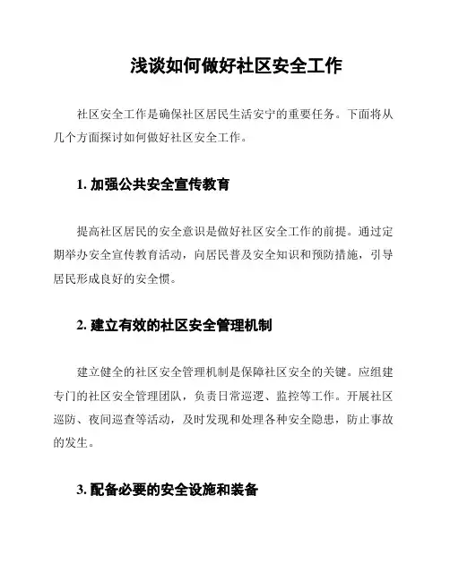 浅谈如何做好社区安全工作