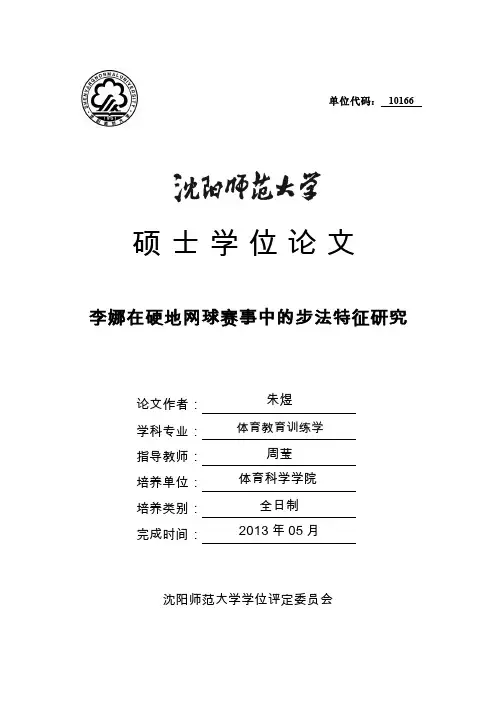 李娜在硬地网球赛事中的步法特征研究