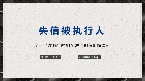 关于失信被执行人的法律法学讲座培训讲座教育课件ppt模板