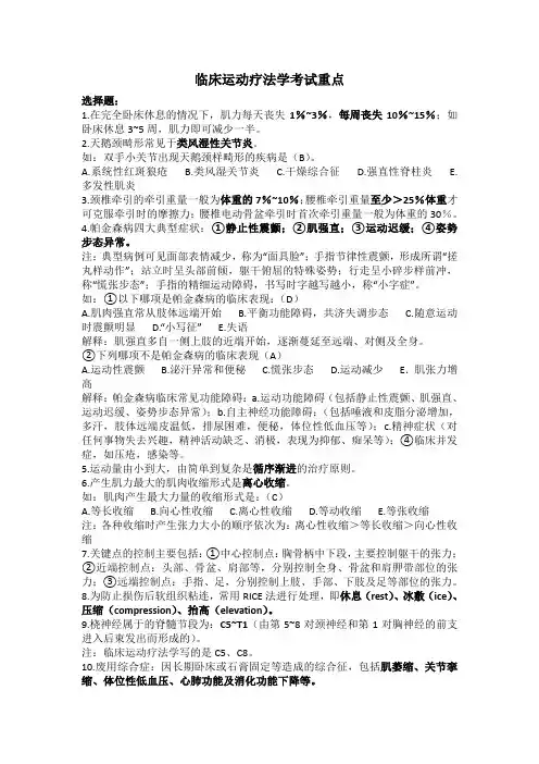 临床运动疗法学考试重点