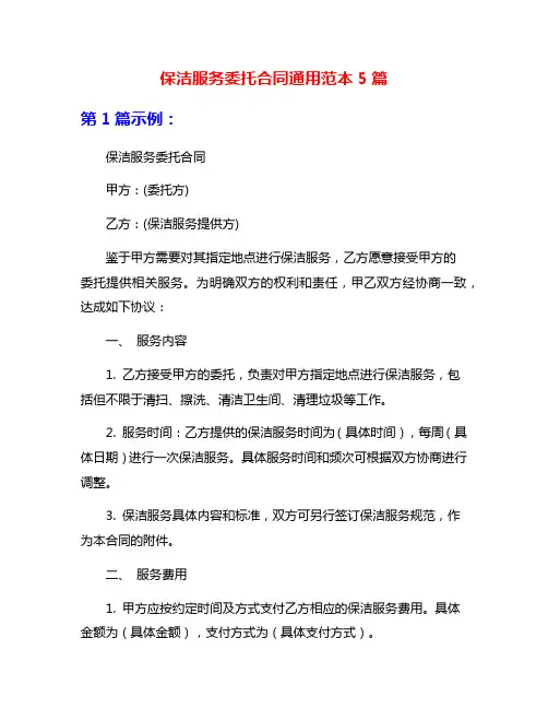 保洁服务委托合同通用范本5篇