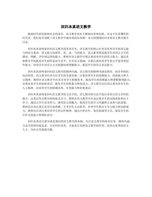 回归本真语文教学