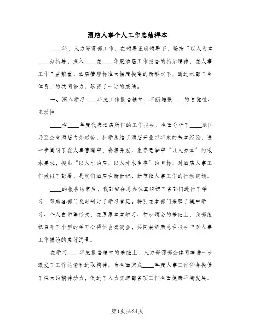 酒店人事个人工作总结样本（5篇）