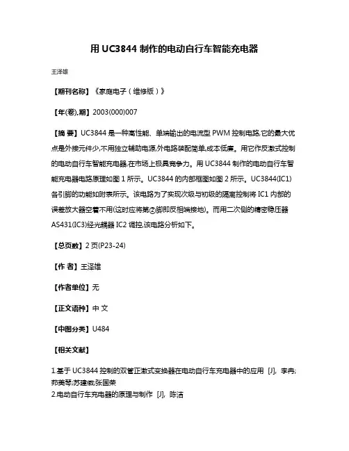 用UC3844制作的电动自行车智能充电器