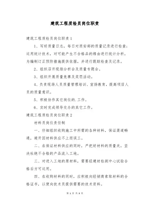建筑工程质检员岗位职责